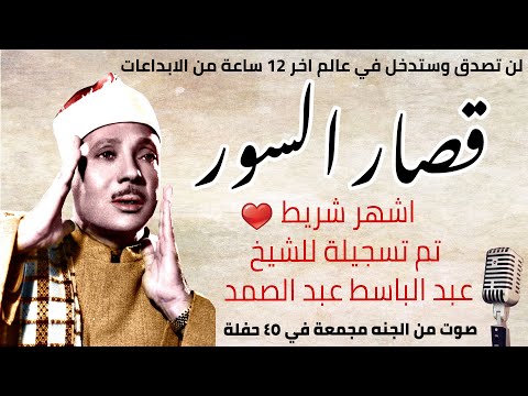 اثنا عشر 12 ساعة من ابداعات الشيخ عبد الباسط عبد الصمد قصار السور صوت السماء جودة عالية 