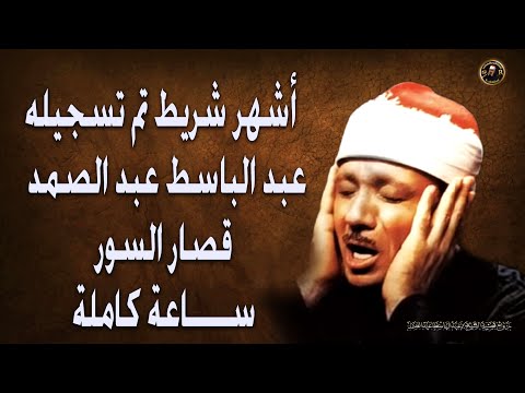 أشهر شريط تم تسجيله للشيخ عبد الباسط عبد الصمد قصار السورستتمنى انه لم ينتهي 