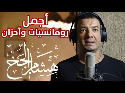 ساعة كاملة من رومانسيات وأحزان شعر هشام الجخ أحلى القصائد Hisham El Gakh 