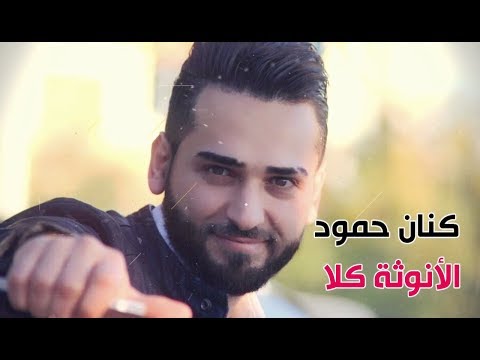 كنان حمود الأنوثة كلا Kinan Hammoud Al Onose Kla 2018 