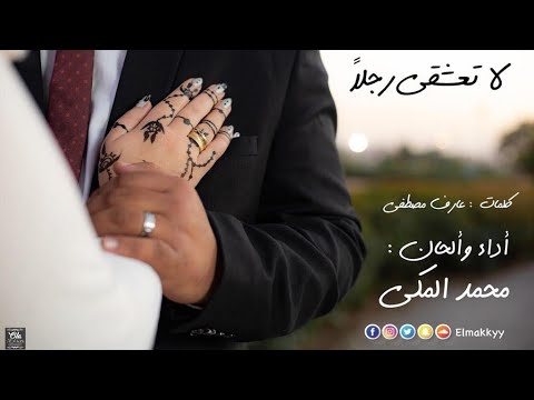 لا تعشقي رجلا كلمات عارف مصطفى أداء وألحان محمد المكي 