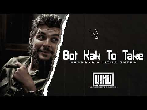 اغنية روسية مطلوبة بوت كاك تو تاك Asanrap Шома тигр Bot Kak To Take 