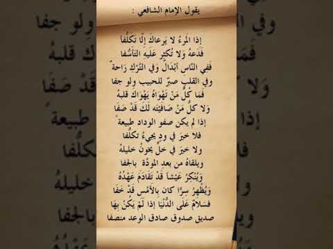 قصيدة الإمام الشافعي سلام على الدنيا إذا لم يكن بها صديق صدوق صادق الوعد منصفا 
