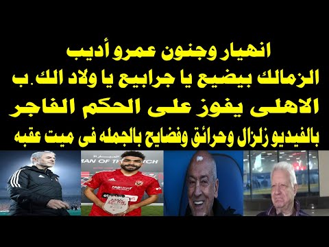 انهيار وجنون عمرو أديب ضاع الزمالك يا جرابعة يا بنيكم نواة خراب في ميت العقبة الأهلي ينتصر على الحكم 