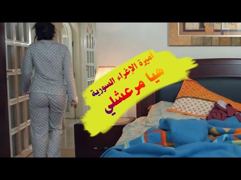 هيا مرعشلي أجمل مشاهد الدراما السورية هيا مرعشلي 