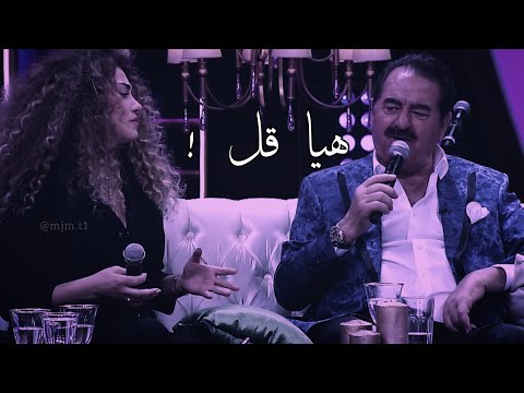 هيا قل ابراهيم تاتلس وبنته ديلان Ibrahim Tatlıses Ve Dlian Haydi Söyle 