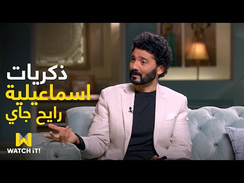 ذكريات معالي خالد النبوي من فيلم الإسماعيلية أنا جاي ورأيه في هنيدي ومحمد فؤاد 