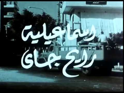 موسيقى فيلم اسماعيلية رايح جاي المبدع يحيى الموجي 