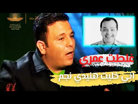 محمد فؤاد أخطأت في حياتي عندما جعلت محمد هنيدي نجما 