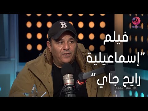 اسرار النجوم محمد فؤاد الاسماعيلية سيكون جزء كبير من حياتي وخاصة مشهد الشهيد 