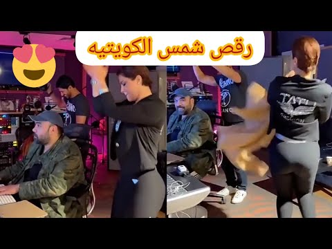 رقص شمس الكويتيه فدوه 