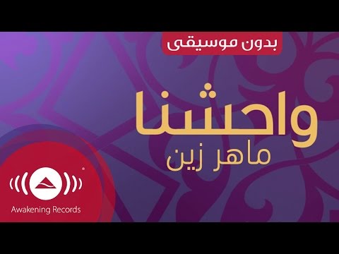 ماهر زين محمد ص غناء فقط كلمات 