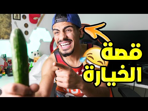 قصتي عندما أدخلني والدي إلى الحمام ومعه خيارة 