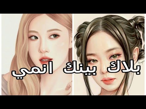 صور أنمي بلاك بينك مقتبسة من أغنية بلاك بينك 