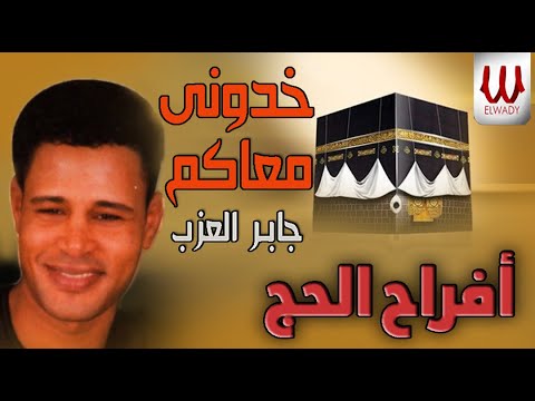 جابر العزب خذوني والله معكم زوار النبي افراح الحاج جابر العزاب خدوني معكم 