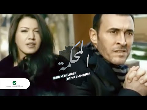 كليب كاظم الساهر أسماء لمنور المحكمة كليب كاظم الساهر وأسماء المنور المحكمة كليب 