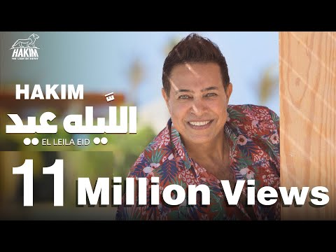 Hakim El Leila Eid Official Music Video Lyrics 2021 حكيم الليله عيد الفيديو الرسمى 2021 