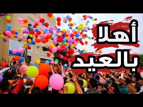 مرحباً بالعيد. مرحباً بالعيد. تحياتي يا عيد 