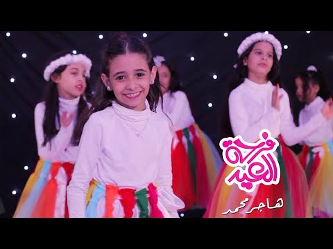 كليب فرحة العيد، اغنية العيد 