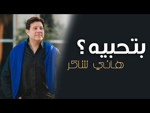 هاني شاكر بذبيحه فيديو كليب هاني شاكر بحبه 