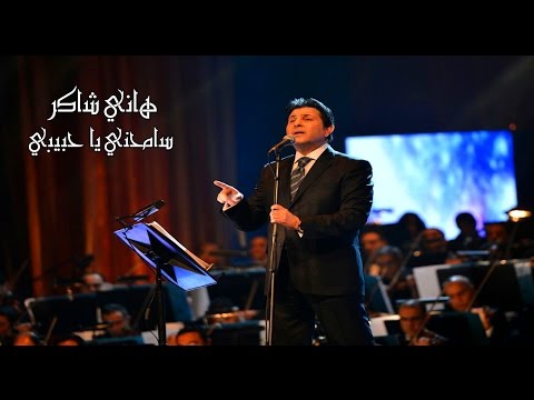 هاني شاكر سامحني يا حبيبي الصوت الرسمي هاني شاكر سامحني يا حبيبي 