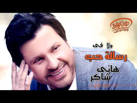 Hany Shaker Resalet Hob Official Lyrics Video هاني شاكر رسالة حب 