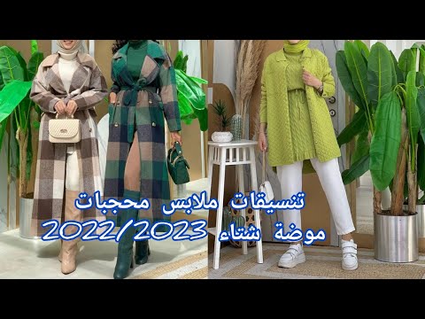 ملابس خريف 2022 للمحجبات موضة خريف 2022 2023 Hijab Tutorial With 