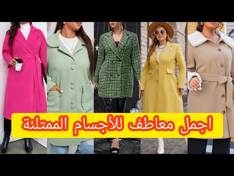 معاطف شتوية 2022 2023 لكامل الجسم 