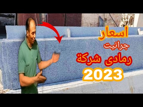 احدث اسعار شركة الجرانيت الرمادي 2023 