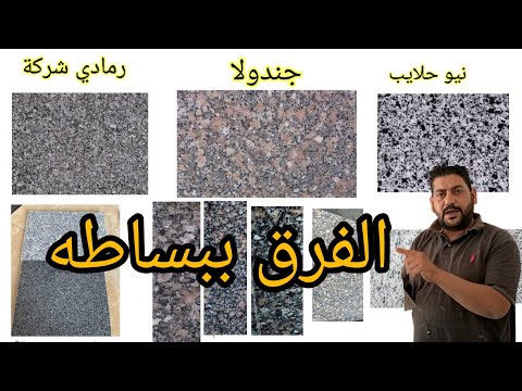 أرخص أنواع الرخام والجرانيت 3 أنواع نفس الشكل والفرق كبير 