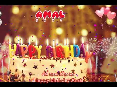 اغنية عيد ميلاد سعيد امل Happy Birthday Amal Song 