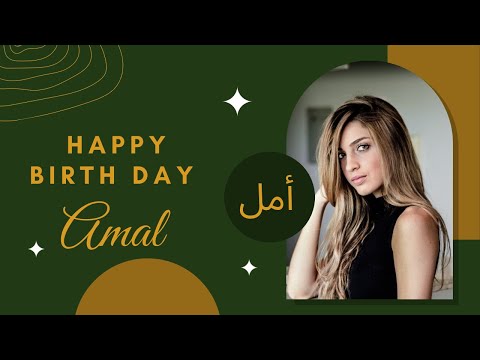 أغنية عيد ميلاد أمل Amal Birthday Song 