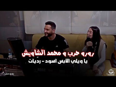 رورو حرب تغني على لحن الرقيب يا ويلي البس ياات اسود احمر 2022 