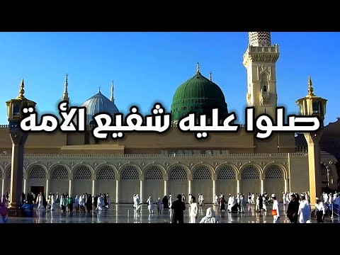 صلوا عليه شفيع الأمة بالكلمات 