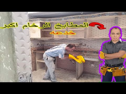 أكبر خدعة في المطبخ الرخامي. شاهد الفضيحة 