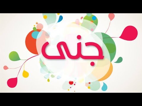 عيد ميلاد بأسم جني بالعد التنازلي 