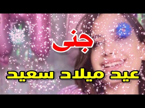 تهنئة عيدميلاد باسم جنى سنه حلوه ياجميل 