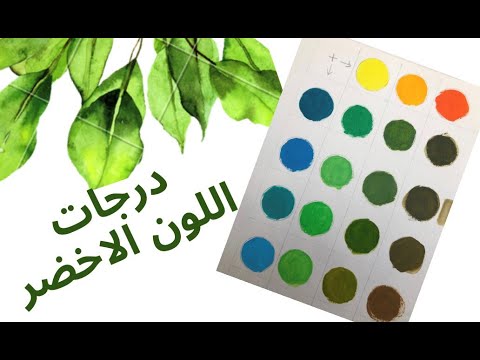 ظلال اللون الأخضر الجزء 3 