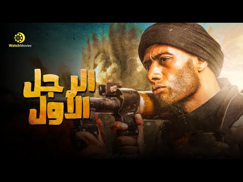 فيلم محمد رمضان الجديد الرجل الأول كامل بدون حذف 2021 