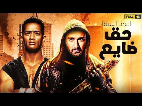 حصريا منع عرض فيلم الأكشن والتشويق فيلم “حق ضيعة” بطولة أحمد السقا ومحمد رمضان 