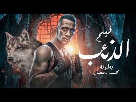حصريا فيلم الاكشن والاثارة الذئب بطولة محمد رمضان 