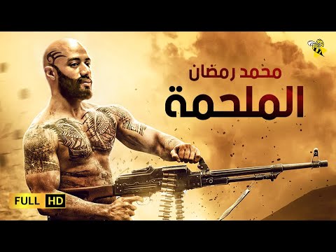 حصريا فيلم الدراما والاكشن فيلم الملحمة بطولة محمد رمضان 