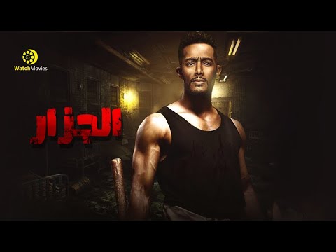 فيلم الجزار بطولة محمد رمضان 2021 فيلم الاكشن و الاثارة 