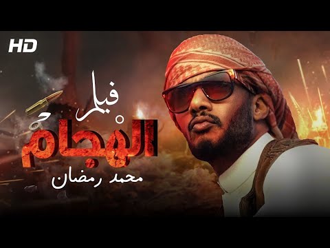 حصريا فيلم الأكشن والتشويق الحمام بطولة محمد رمضان 