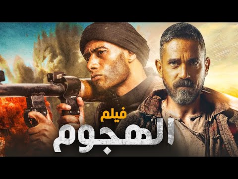 نجوم الأكشن أمير كراره والنجم محمد رمضان في فيلم الأكشن الهجوم حصري ا 2022 