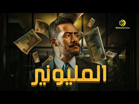 فيلم المليونير بطولة محمد رمضان فيلم المغامرة و الاثارة 