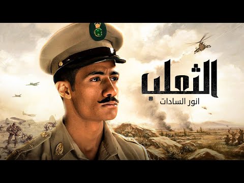 فيلم محمد رمضان الثعلب أنور السادات يجسد فيه شخصية الرئيس السادات 