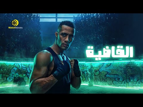 فيلم محمد رمضان الجديد القاضي كامل بدون حذف افلام 2022 