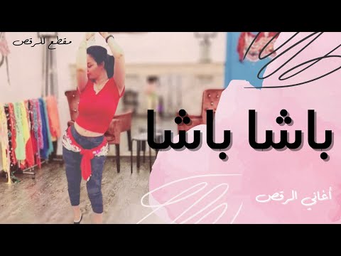 الرقص الشرقي أغنية باشا باشا عماد باشا 
