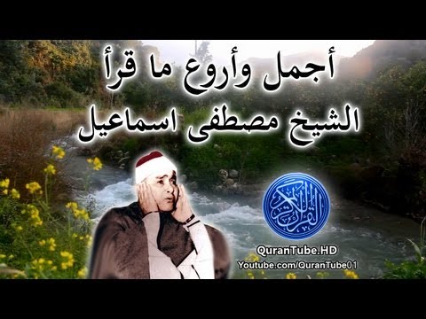 مجموعة تلاوات لأجمل وأروع ما قرأ الشيخ مصطفى اسماعيل 